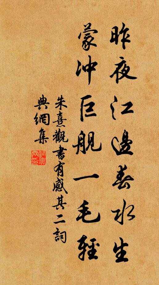 朱熹昨夜江边春水生，蒙冲巨舰一毛轻书法作品欣赏