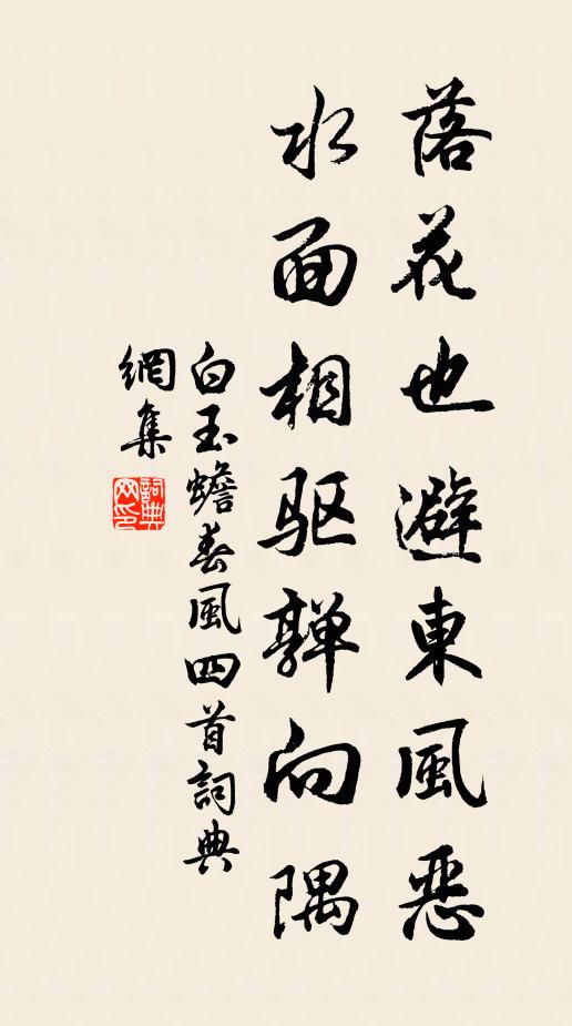 白玉蟾落花也避东风恶，水面相驱亸向隅书法作品欣赏