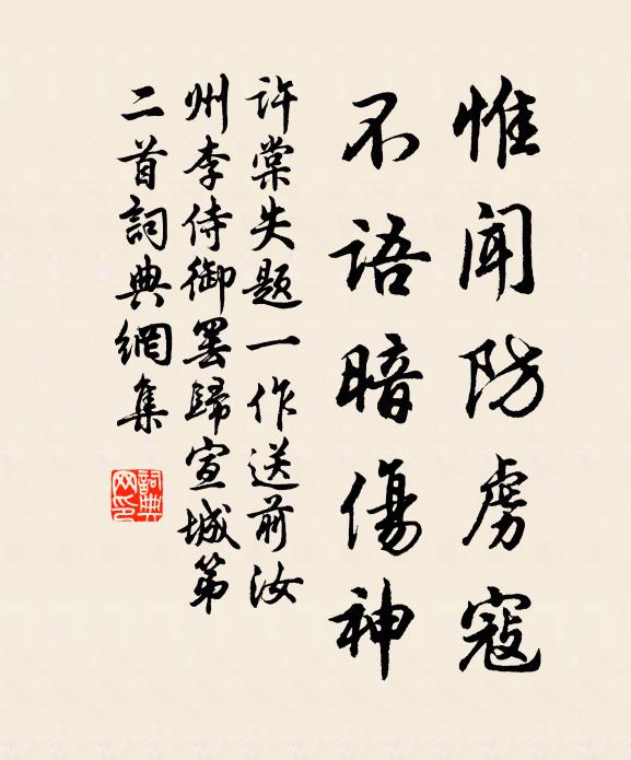 许棠惟闻防虏寇，不语暗伤神书法作品欣赏
