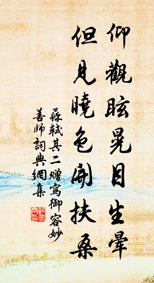 苏轼仰观眩晃目生晕，但见晓色开扶桑书法作品欣赏