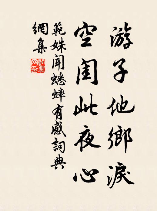 范姝游子他乡泪，空闺此夜心书法作品欣赏