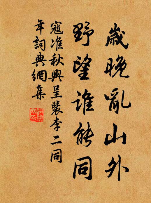 寇准岁晚乱山外，野望谁能同书法作品欣赏