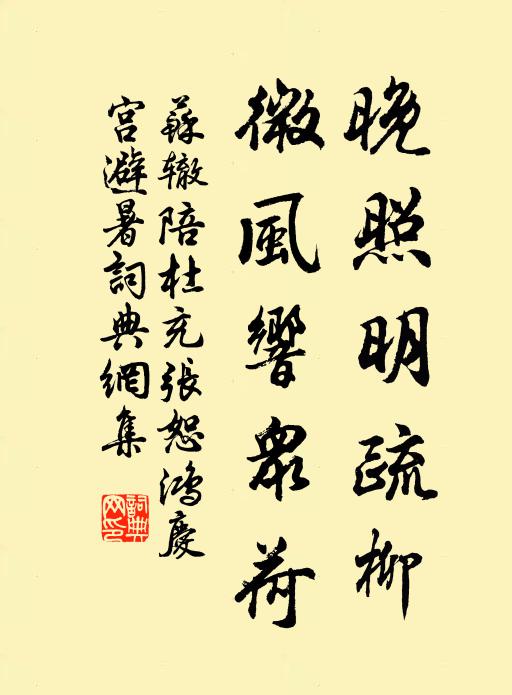 苏辙晚照明疏柳，微风响众荷书法作品欣赏