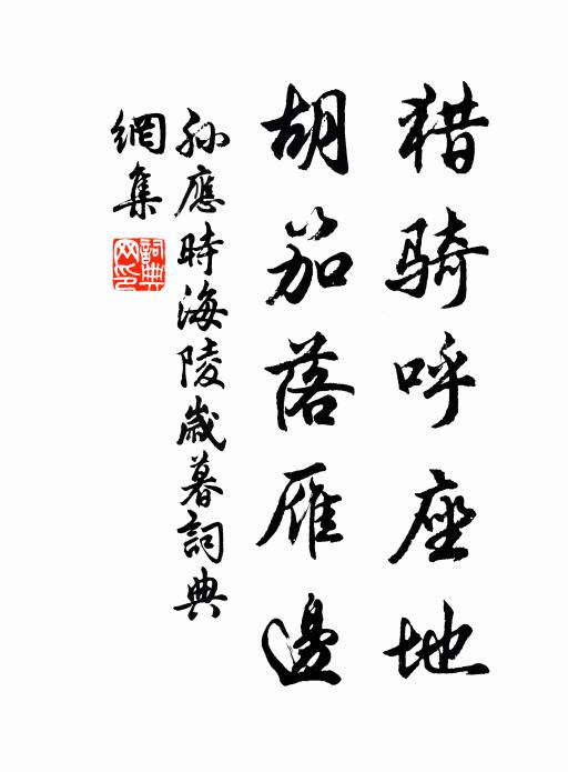 孙应时猎骑呼座地，胡笳落雁边书法作品欣赏