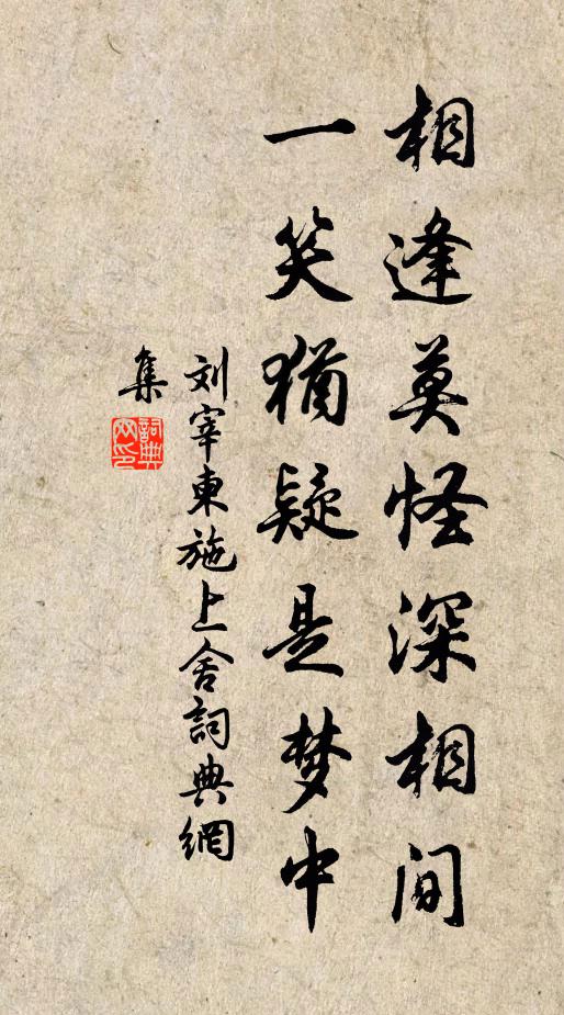 刘宰相逢莫怪深相间，一笑犹疑是梦中书法作品欣赏
