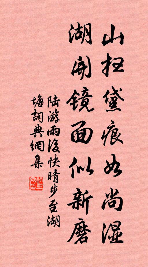 陆游山扫黛痕如尚湿，湖开镜面似新磨书法作品欣赏