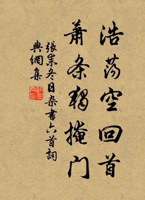张耒浩荡空回首，萧条独掩门书法作品欣赏
