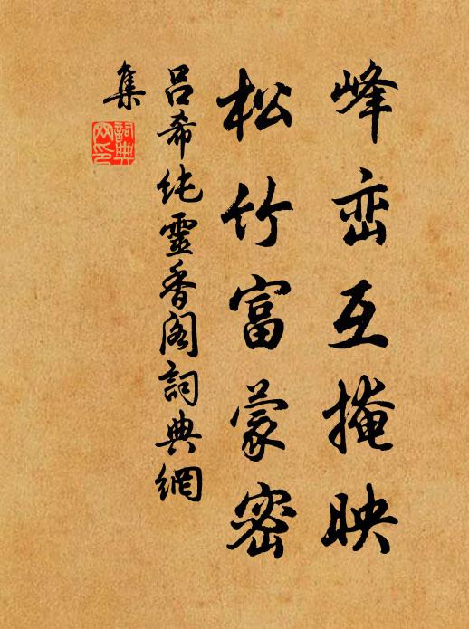 吕希纯峰峦互掩映，松竹富蒙密书法作品欣赏