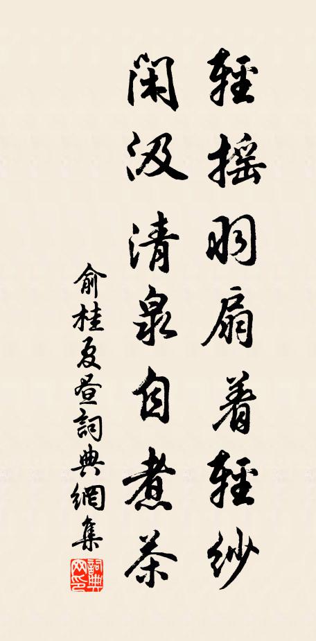 俞桂轻摇羽扇着轻纱，闲汲清泉自煮茶书法作品欣赏