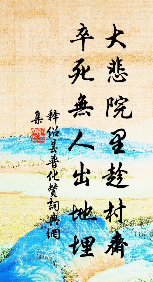 释绍昙大悲院里趁村斋，卒死无人出地埋书法作品欣赏