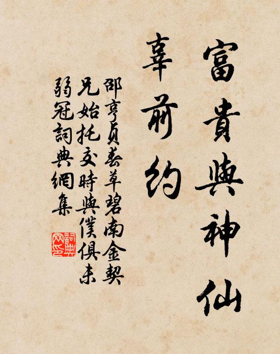 邵亨贞富贵与神仙，辜前约书法作品欣赏
