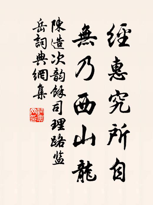 陈造经惠究所自，无乃西山龙书法作品欣赏