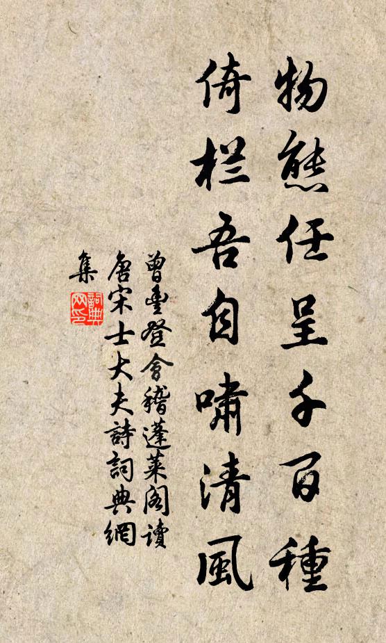 曾丰物态任呈千百种，倚栏吾自啸清风书法作品欣赏