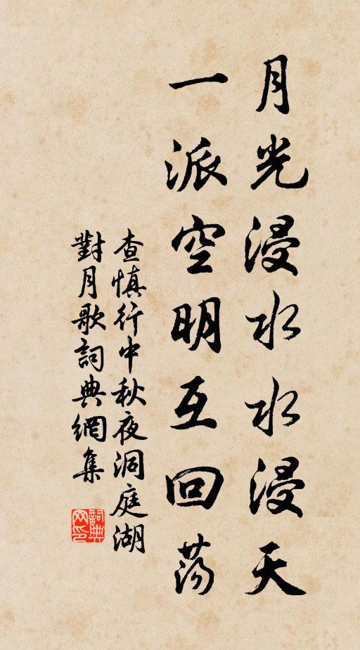 查慎行月光浸水水浸天，一派空明互回荡书法作品欣赏