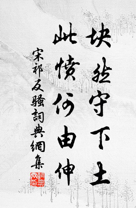 宋祁块然守下土，此愤何由伸书法作品欣赏