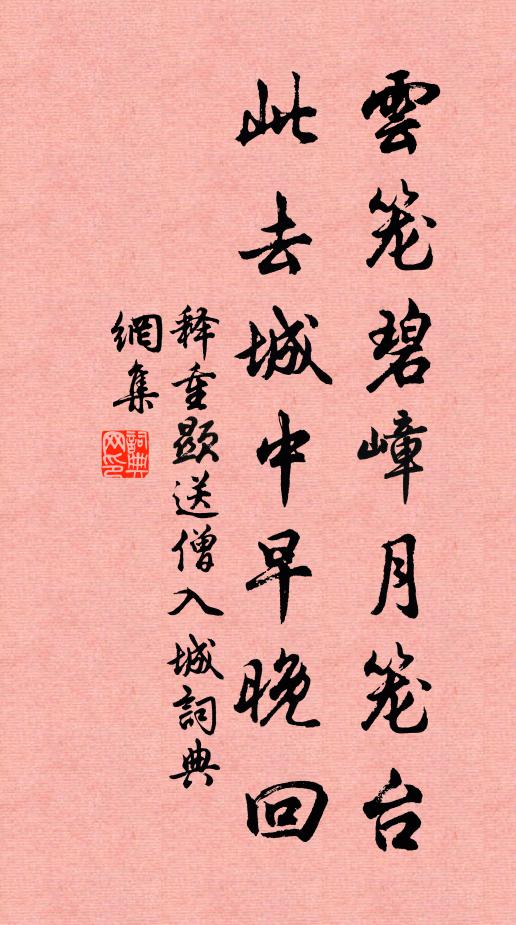 释重顯云笼碧嶂月笼台，此去城中早晚回书法作品欣赏