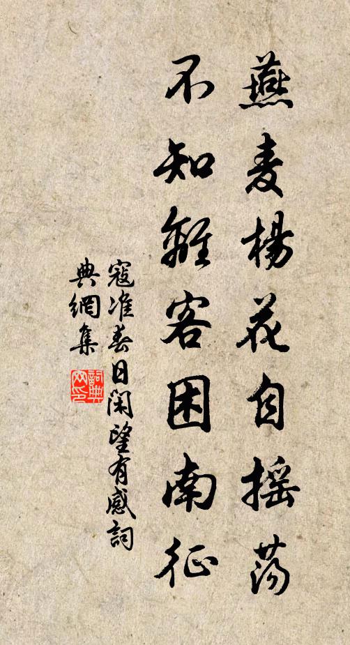 寇准燕麦杨花自摇荡，不知离客困南征书法作品欣赏
