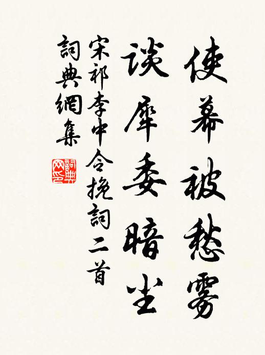 宋祁使幕被愁雾，谈犀委暗尘书法作品欣赏