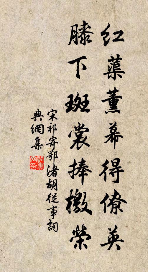 宋祁红蕖薰幕得僚英，膝下斑裳捧檄荣书法作品欣赏