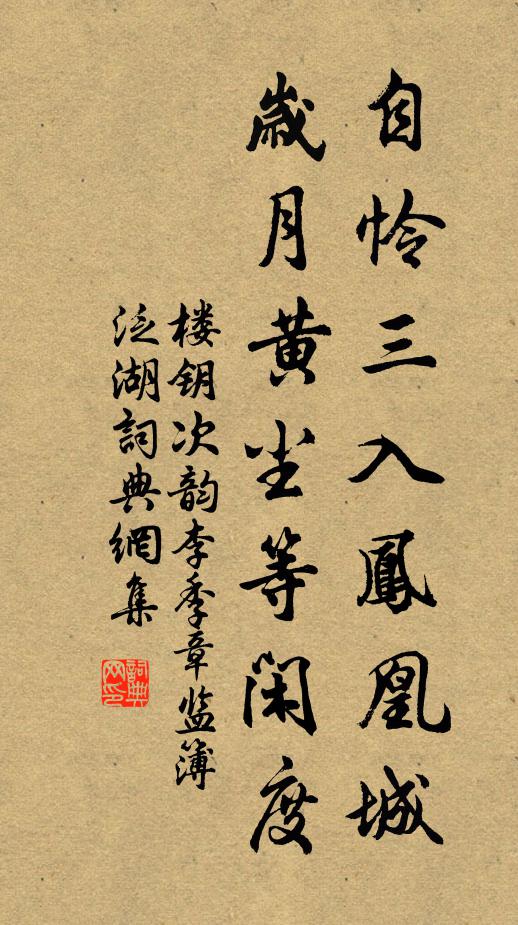 楼钥自怜三入凤凰城，岁月黄尘等闲度书法作品欣赏