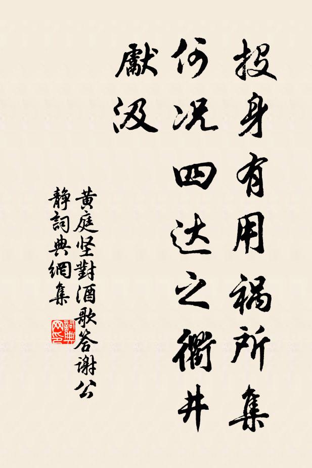 黄庭坚投身有用祸所集，何况四达之衢井先汲书法作品欣赏