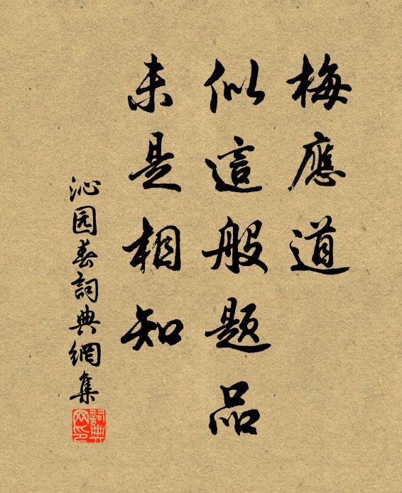 佚名梅应道，似这般题品，未是相知书法作品欣赏