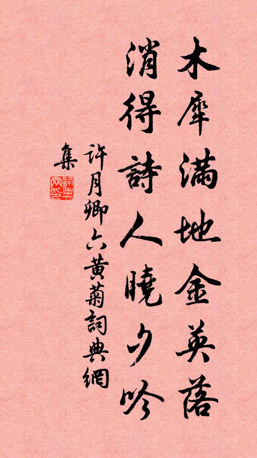 许月卿六木犀满地金英落，消得诗人晓夕吟书法作品欣赏