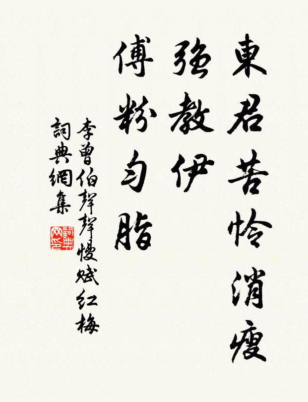 李曾伯东君苦怜消瘦，强教伊、傅粉匀脂书法作品欣赏