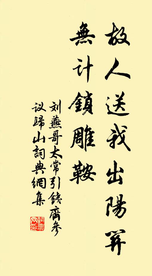 刘燕哥故人送我出阳关，无计锁雕鞍书法作品欣赏