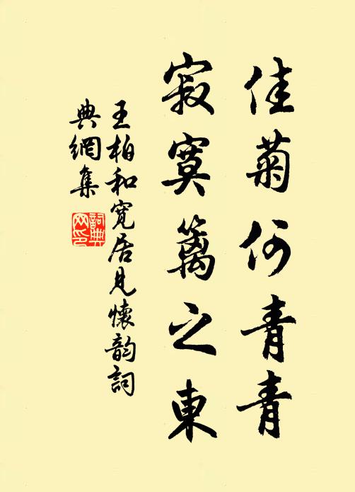 王柏佳菊何青青，寂寞篱之东书法作品欣赏