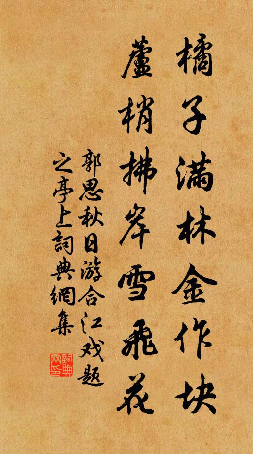 郭思橘子满林金作块，芦梢拂岸雪飞花书法作品欣赏