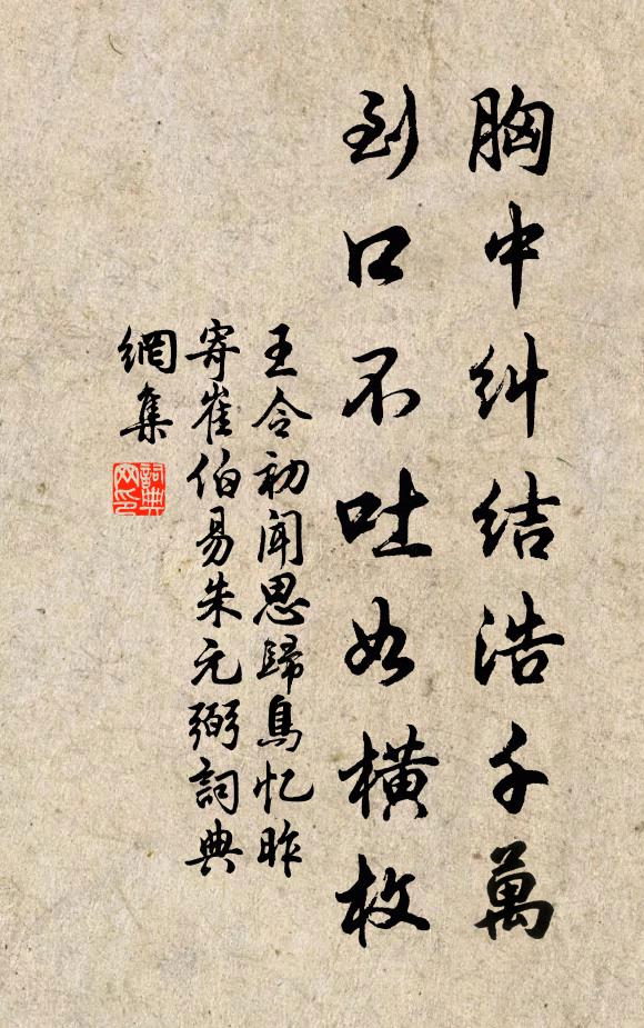 王令胸中纠结浩千万，到口不吐如横枚书法作品欣赏