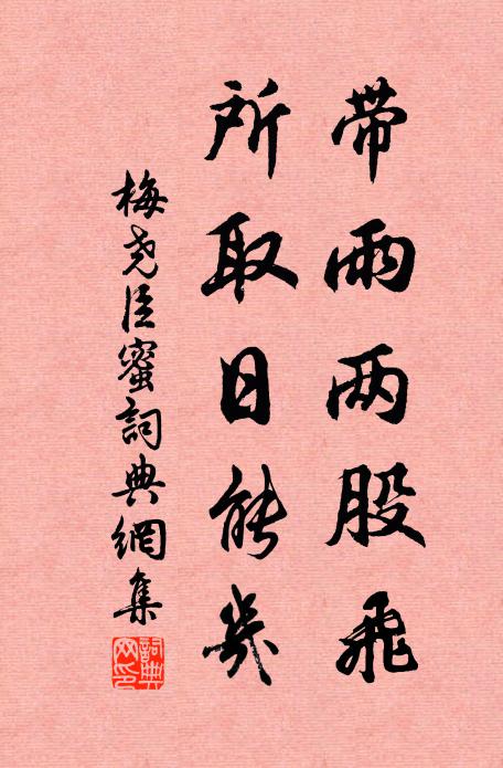 梅尧臣带雨两股飞，所取日能几书法作品欣赏