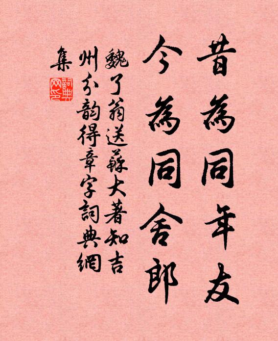 魏了翁昔为同年友，今为同舍郎书法作品欣赏