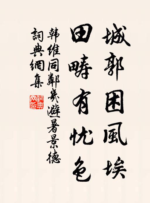 韩维城郭困风埃，田畴有忧色书法作品欣赏