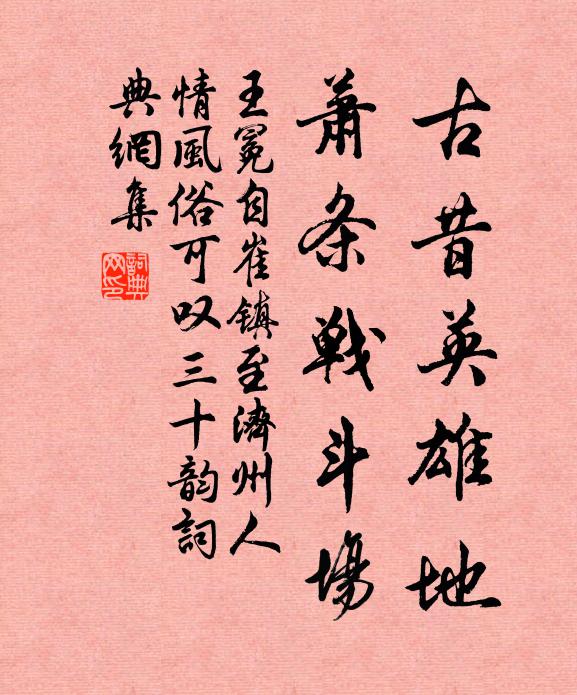 王冕古昔英雄地，萧条战斗场书法作品欣赏