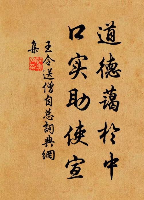 王令道德蔼於中,口实助使宣书法作品欣赏
