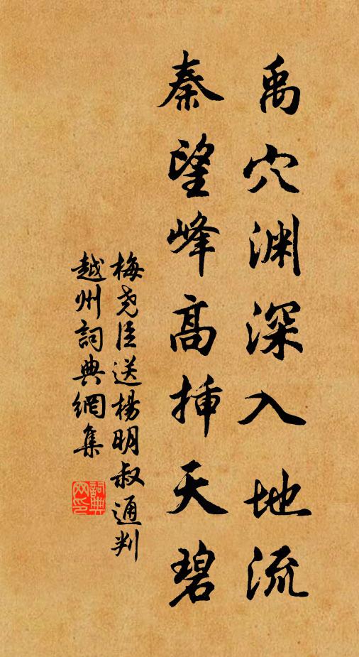 梅尧臣禹穴渊深入地流，秦望峰高插天碧书法作品欣赏