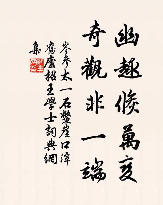 岑参幽趣倏万变，奇观非一端书法作品欣赏