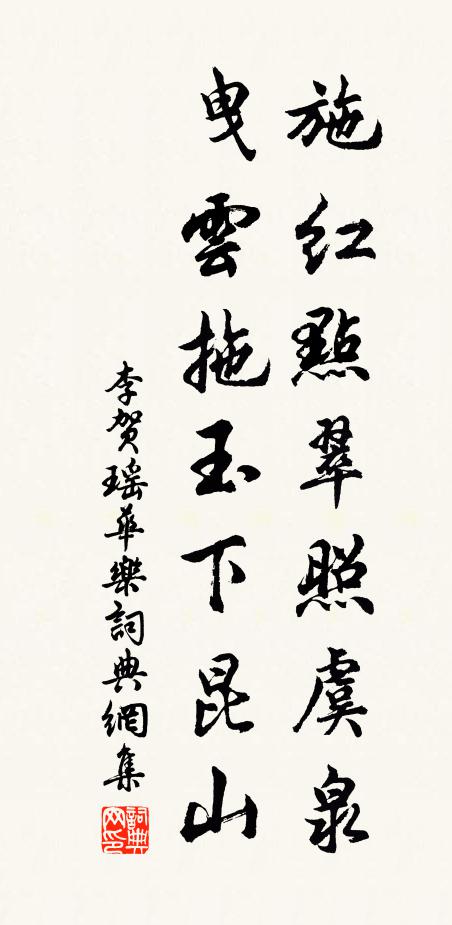 李贺施红点翠照虞泉，曳云拖玉下昆山书法作品欣赏
