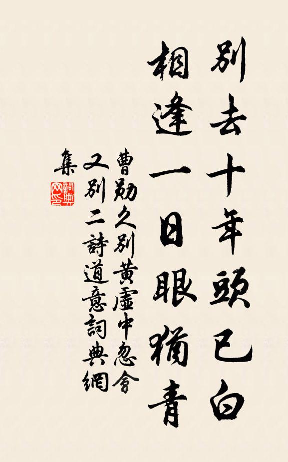 曹勋别去十年头已白，相逢一日眼犹青书法作品欣赏