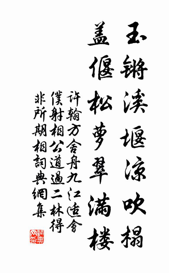 许翰玉锵溪堰凉吹榻，盖偃松萝翠满楼书法作品欣赏