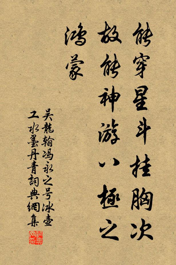 吴龙翰能穿星斗挂胸次，故能神游八极之鸿蒙书法作品欣赏