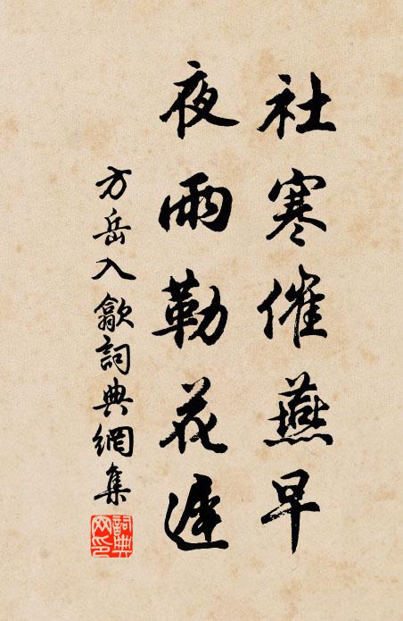 方岳社寒催燕早，夜雨勒花迟书法作品欣赏