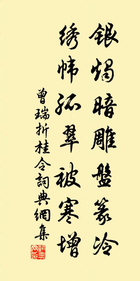 曾瑞银烛暗雕盘篆冷，绣帏孤翠被寒增书法作品欣赏