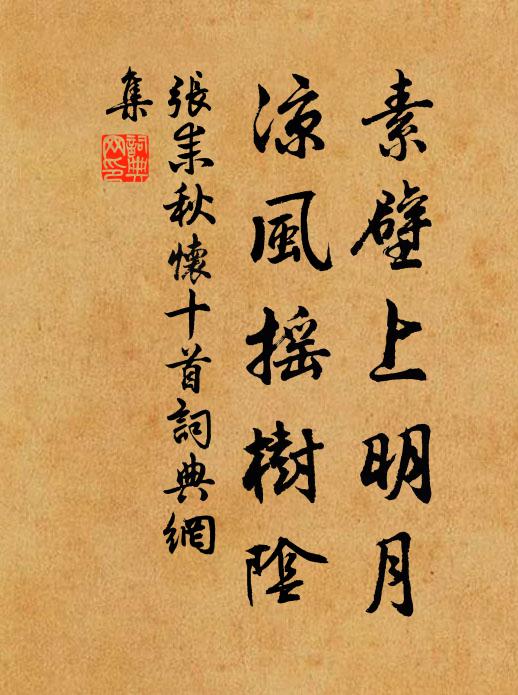 张耒素壁上明月，凉风摇树阴书法作品欣赏