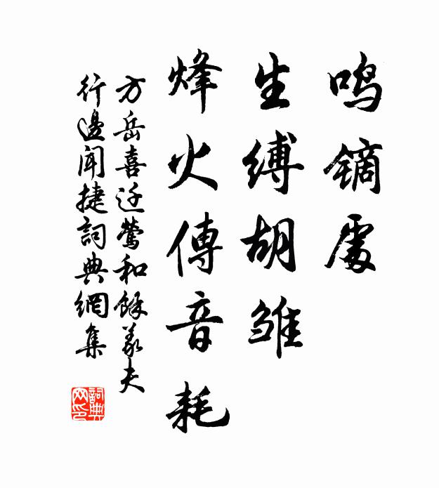 方岳鸣镝处，生缚胡雏，烽火传音耗书法作品欣赏
