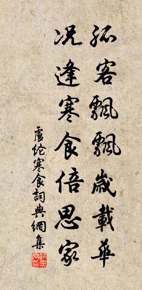 卢纶孤客飘飘岁载华，况逢寒食倍思家书法作品欣赏
