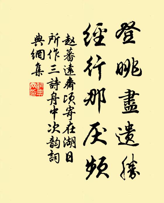 赵蕃登眺尽遗胜，经行那厌频书法作品欣赏