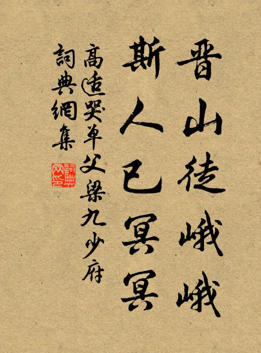 高适晋山徒峨峨，斯人已冥冥书法作品欣赏
